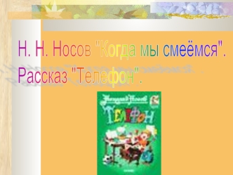 Н. Н. Носов 