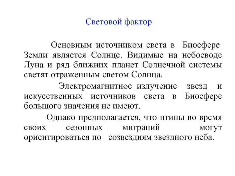 Фактор света. Световой фактор. Световой фактор для птиц.