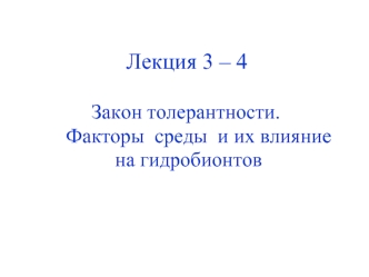 Закон толерантности. Факторы среды и их влияние на гидробионтов