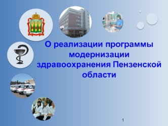 О реализации программы модернизации здравоохранения Пензенской области