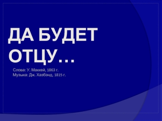 ДА БУДЕТ ОТЦУ…