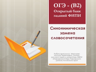 ОГЭ - (В2). Открытый банк заданий ФИПИ. Синонимическая замена словосочетания