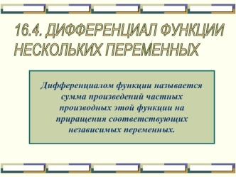 Дифференциалом функции нескольких переменных