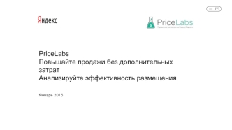 Сервис Яндекса - PriceLabs