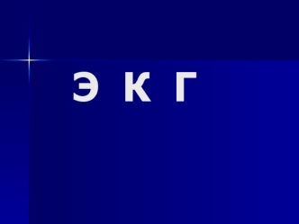 Принцип ЭКГ