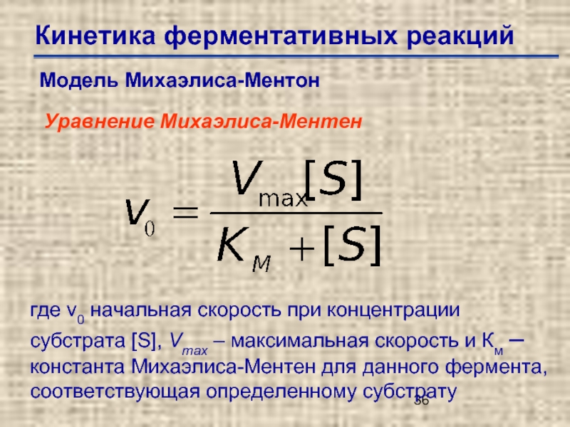 Схема михаэлиса ментен