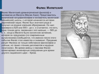 Фалес Милетский