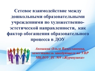 Сетевое взаимодействие между дошкольными образовательными учреждениями по художественно-эстетической направленности,  как фактор обогащения образовательного процесса в ДОУ
