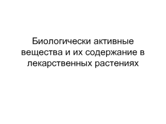 Биологически активные вещества и их содержание в лекарственных растениях