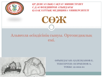 Альвеола өсіндісінің сынуы. Ортопедиялық емі