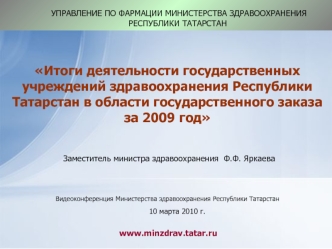 Итоги деятельности государственных учреждений здравоохранения Республики Татарстан в области государственного заказа за 2009 год