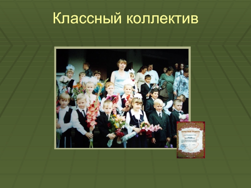 Коллективный класс. Классный коллектив. Классный коллектив картинки. Слова характеризующие классный коллектив. Самый классный коллектив.