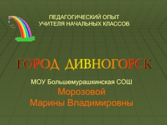 ГОРОД  ДИВНОГОРСК