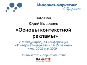 UaMaster
Юрий Высовень
Основы контекстной рекламы