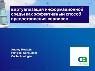 виртуализация информационной среды как эффективный способ предоставления сервисов