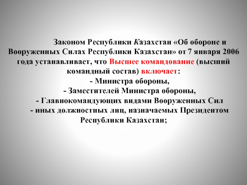 Законодательство республики казахстан. Структура Вооруженных сил РК. Виды Вооруженных сил РК. Становление и развитие Вооруженных сил Республики Казахстан. Структура армии Казахстана.