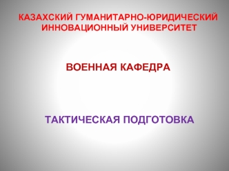 Вооруженные Силы Республики Казахстан (Тема № 1)