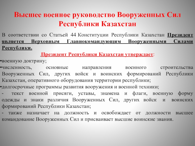 Статьи рк. Обязанности президента Казахстан. Ст 44 Конституции. Правительство РФ утверждает военную доктрину. Кто утверждает военную доктрину РФ.