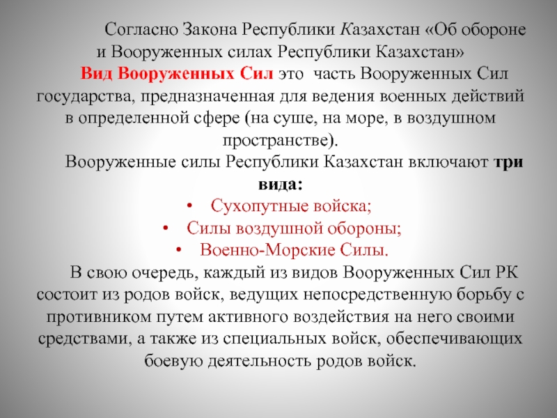 Согласно закон республики. Часть Вооруженных сил государства предназначенная для ведения. Законы Казахстана. Роль Вооруженных сил в государстве. Военный закон в действии.