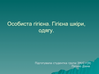 Особиста гігієна. Гігієна шкіри, одягу
