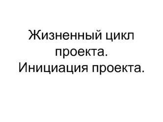 Жизненный цикл проекта. Инициация проекта