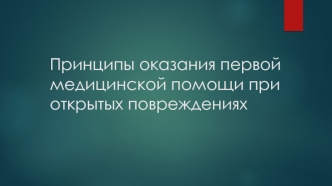 Принципы оказания первой медицинской помощи при открытых повреждениях
