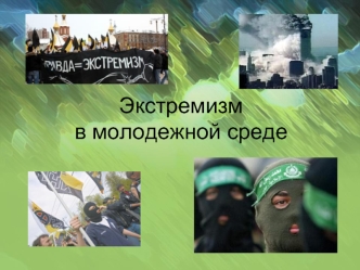 Экстремизм в молодежной среде