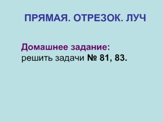 ПРЯМАЯ. ОТРЕЗОК. ЛУЧ