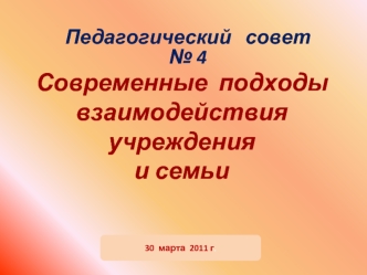 Современные  подходывзаимодействия   учреждения и семьи