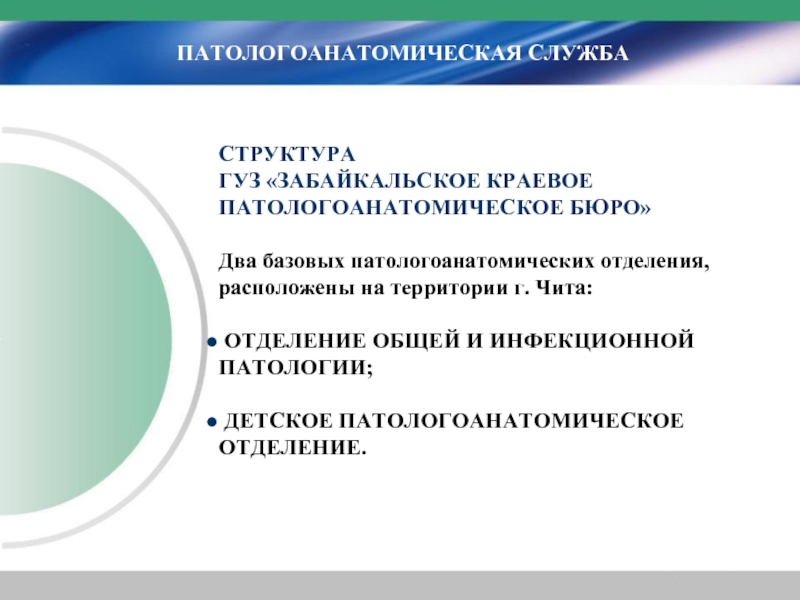 Краевые государственные учреждения здравоохранения. Организация инфекционной службы. Структура и режим инфекционной службы. Структура инфекционной службы в РФ. Структура патологоанатомического бюро.