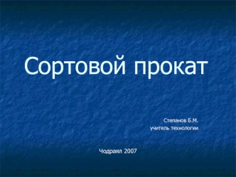 Сортовой прокат