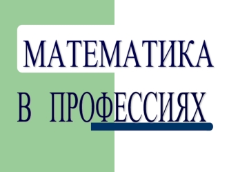 МАТЕМАТИКА