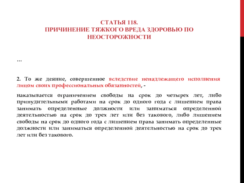 Причинение тяжкого вреда. Статья 118. Статья тяжкий вред здоровью по неосторожности. Причинение тяжкого вреда здоровью. Причинение тяжкого вреда здоровью по неосторожности ст 118 УК.