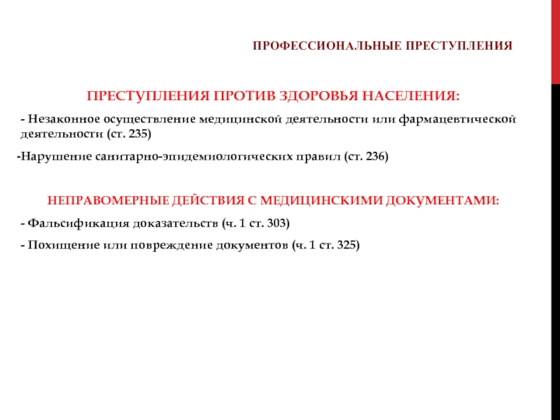 Правонарушение в медицинской деятельности