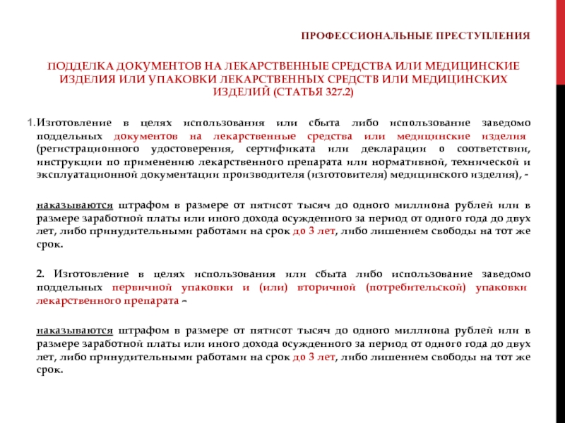 Статья 327. Подделка документов на лекарственные средства. Ст 327 УК. Подделка документов статья 327. Ст 327 ч 5 УК.