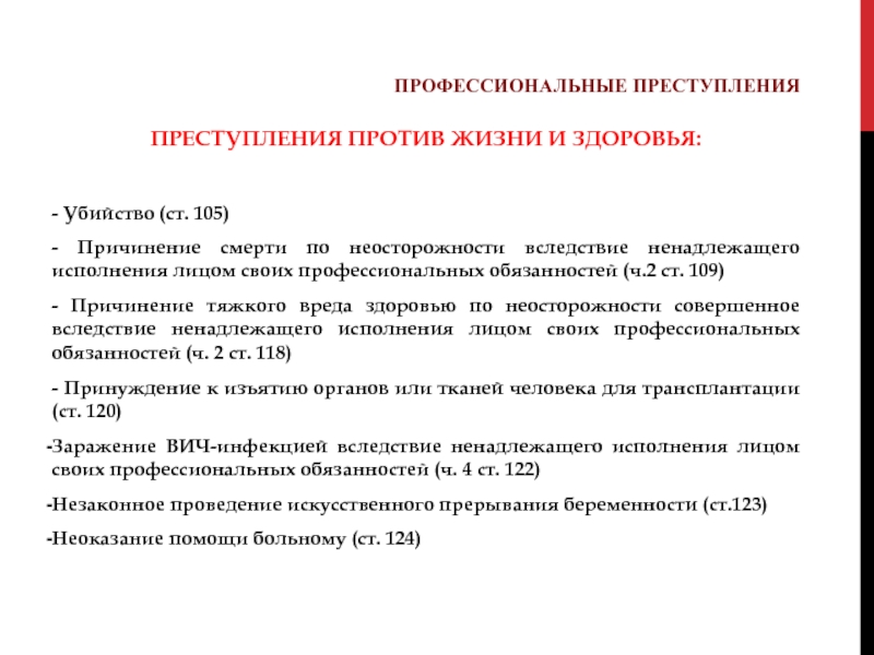 Преступления против жизни и здоровья рб презентация