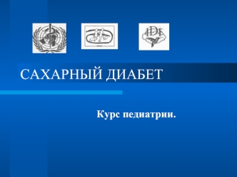 САХАРНЫЙ ДИАБЕТ