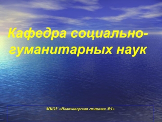 Кафедра социально-гуманитарных наук