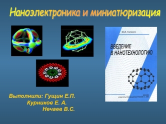 Наноэлектроника и миниатюризация