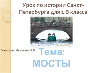 Тема: МОСТЫ