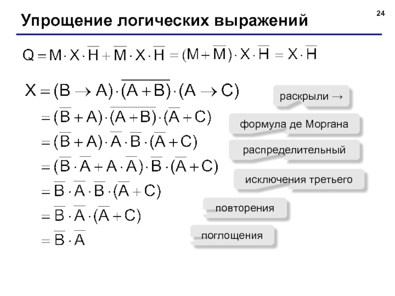 Упростить логические операции. Упростить логическое выражение. Формулы логических выражений. Упрощение логических выражений. Формулы упрощения логических выражений.