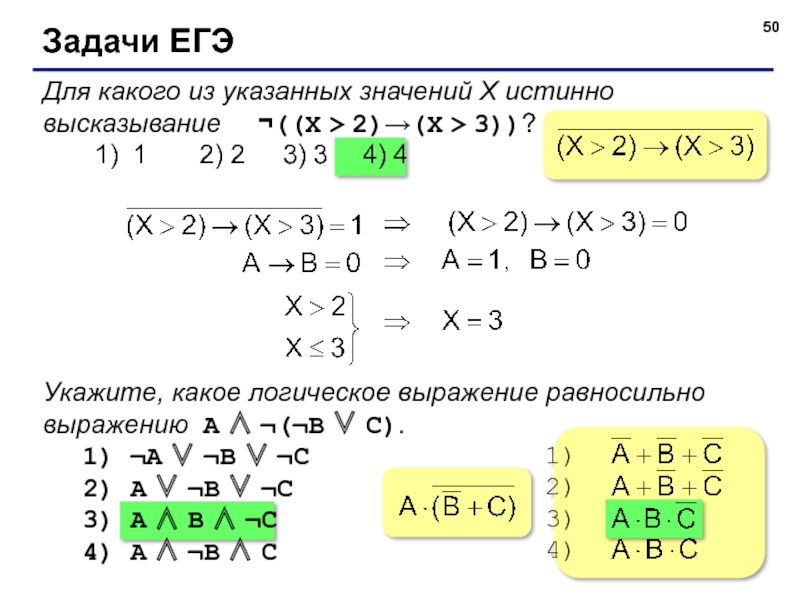 Какое высказывание истинно при любом значении x. Логические выражения задачи. Указанных значений. Для какого числа x истинно высказывание x > 1 ù ((x < 5)→(x < 3)). Для какого из указанных значений числа x истинно выражение x<3 x<2.