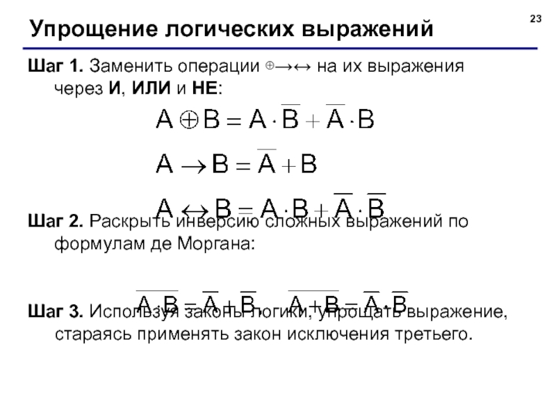 Упрощенные логические выражения. Упрощение логических функций формулы. Логические операции формулы упрощения. Упростить логическое выражение формулы. Алгебра логики упрощение выражений.