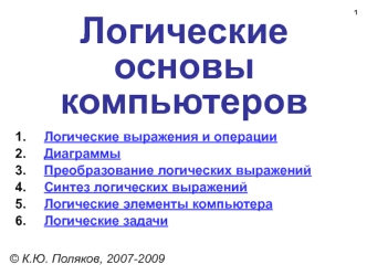 Логические основы компьютеров