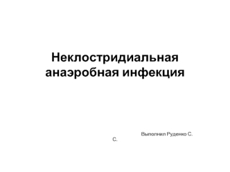 Неклостридиальная анаэробная инфекция