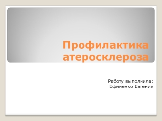 Профилактика атеросклероза