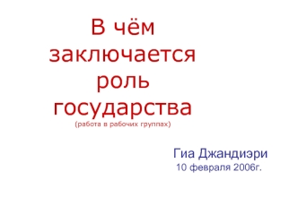 В чём заключается роль государства(работа в рабочих группах)