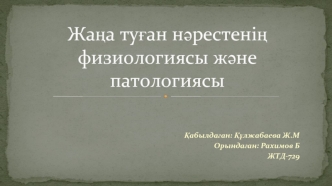 Жаңа туған нәрестенің физиологиясы және патологиясы