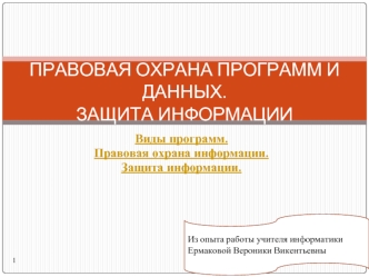 ПРАВОВАЯ ОХРАНА ПРОГРАММ И ДАННЫХ. ЗАЩИТА ИНФОРМАЦИИ