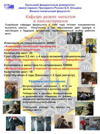 Кафедра редких металлов 
и наноматериалов